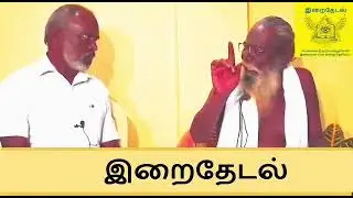 உபதேசங்கள் - ஆன்மீகத்திற்கு வருபவன் எப்படி இருக்க வேண்டும் சத்குருவும் - குருவும் உரையடியது