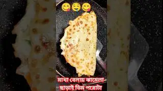 😋dim porota recipe | egg paratha recipe |dim porota | #shorts #trending #youtubeshorts #eggparatha
