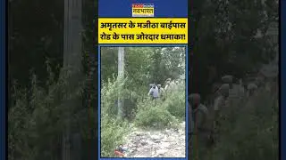 Amritsar Blast News | मजीठा बाईपास रोड के पास जोरदार धमाका | #shorts #punjab #amritsar #amritsarnews