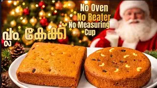 വെറും100 രൂപ ചിലവിൽ പ്ലം കേക്ക് മിക്സിയിൽ ഉണ്ടാക്കാം/Perfect Easy Plum Cake Recipe Malayalam 