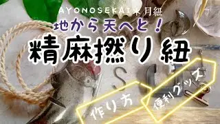 精麻撚り紐＊地から天へと！同じ方向に編む作り方撚り始め色々、クランプとクリップで撚る Japanese Holyhemp Jewely String Amlet [ AYONOSEKAI＊月紐 ]