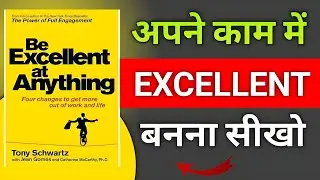 सिर्फ कड़ी मेहनत नहीं, 'Smart' मेहनत करें! Be Excellent at Anything Summary in Hindi 