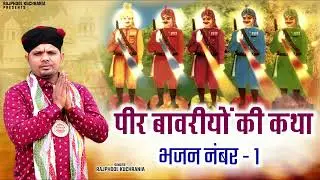 वीर बावरीयों की कथा भजन न.1 भजन गायक राजफूल कुचरानियां 8685843898#rajphool_kuchrania