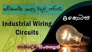 Industrial wiring (part 8) කර්මාන්තශාලා විදුලි පරිපථ