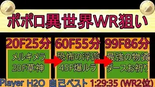 ポポロ異世界RTA世界記録狙い