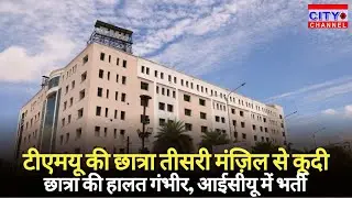 Moradabad News: TMU नर्सिंग कॉलेज की छात्रा तीसरी मंज़िल से कूदी, हालत गंभीर