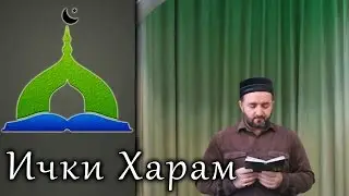 О запрете спиртного (на кум языке) Имам сел. Халимбекаул Абдулла Гаджи
