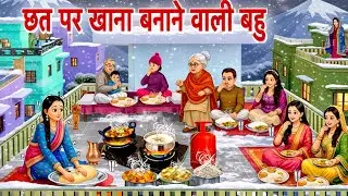 छत पर खाना बनाने वाली बहु || Chaat Par Khana Banane Wali Bahu || Hindi Kahaniya || villagecartoontv