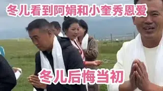 阿娟和小奎在草原上吃喝玩乐，冬儿估计肠子都悔青了