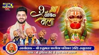 Mani Ladla Live | 9th Varshik Mela | Shri Hanuman Chalisa Parivar | Shri Durgiana Mandir, Amritsar