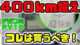 デジコミ　アルインコDJ-PV1D！　早く買っておけば良かった★　2022年9月25日　後編