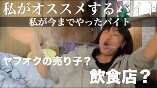 オススメのバイトと私が今までやってきたバイトを紹介するヨ