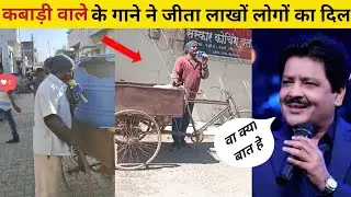 कबाड़ी वाले के गाने ने दिल छू लिया | street talent singer | maroti bhangarwale