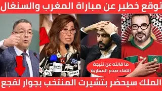 توقع خطير🔴💯يصدم المغاربة من ليلي عبد اللطيف عن مباراة المغرب والسنغال / الملك سيحضر بتشيرت المنتخب🇲🇦