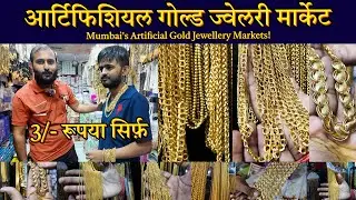 Artificial Gold Chain only 3 ₹/- Mumbai Artificial Gold jewellery Market Nalaospra Mumbai Best Vlog