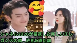 シャネル2026が暴露した新しいエレガンスの顔...許凱&譚松韻