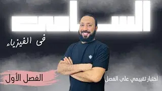 حل الاختبار التقييمي على الفصل الأول (التيار الكهربي وقانون أوم )