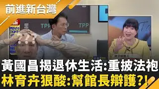 跟黃國昌說再見！昌親揭退休生活「回去當律師」？林育卉酸：披法袍是要幫館長辯護？鍾年晃曝心中夢幻劇本：黃國昌明12點被檢察官搜索｜王偊菁 主持｜【前進新台灣 精彩】20260130｜三立新聞台