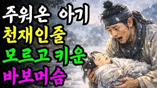 바보 아빠가 키운 천재 아들의 비밀.야담 옛날이야기 설화 전설 신화 민담