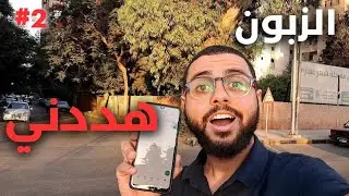 أغرب تهديد من زبون لمندوب توصيل طلبات !! تحدى قبول جميع طلبات مرسول حلقة 2