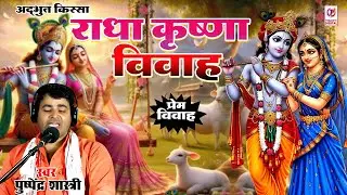 राधा कृष्ण विवाह | स्वर पुष्पेंद्र शास्त्री | Radha Krishna Vivah | Dharmik Katha | Superhit Kissa