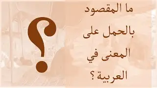 الحمل على المعنى باختصار تعريفه وأمثلة عليه