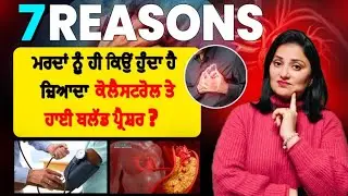 ਮਰਦਾਂ ਨੂੰ ਹੀ ਕਿਉਂ ਹੈ ਜਿਆਦਾ ਹਾਈ ਬੀ ਪੀ ਤੇ ਦਿਲ ਦੀਆਂ ਬਿਮਾਰੀਆਂ ਦਾ ਖਤਰਾ । 7 ਵੱਡੇ ਕਾਰਣ। Tandrust Punjab ।
