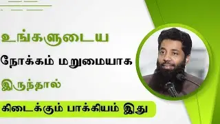 யாருடைய சிந்தனை மறுமையாக இருக்கிறதோ |  Tamil Bayan | Moulavi Mujahid Ibnu Razeen | Tamil Bayan