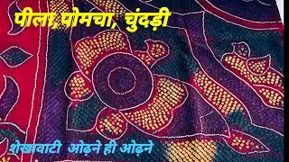 शेखावाटी ओढने|ऑफर में सूती चुनरी,पीले और पोमचे , इतने सस्ते कहीं नहीं मिलेंगे #design#latestchunri 