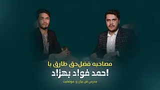 «چطور ارزش جوانی را بفهمیم؟ حرف‌های تکان‌دهندهٔ استاد احمد فواد بهزاد»