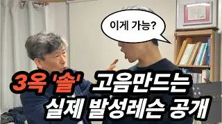 고음이 살아나는 실제 발성레슨