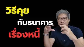คนทวงหนี้มีอำนาจอะไรบ้าง  ลูกหนี้ควรรู้อะไร?