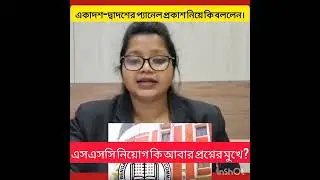কি বললেন আইনজীবী এসএসসি নিয়োগ নিয়ে। #wbssc #wbssc2025 #latestnews #newsarticles 