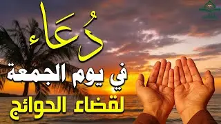 دعاء فى يوم الجمعه فرض الرزق وقضاء الدين وتفريج الهم وتيسير الأمور باذن الله