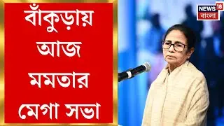 Mamata Banerjee | ছাব্বিশের লড়াইকে কেন্দ্র করে বাঁকুড়ায় আজ মমতার মেগা সভা | Bangla News