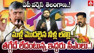 మళ్లీ మొదలైన నీళ్ల లొల్లి..తగ్గేదే లేదంటున్న ఇద్దరు సీఎంలు | CM Revanth Reddy VS CM Chandrababu |