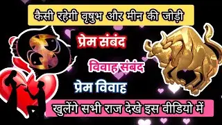 Taurus & pisces |♉🫶🏻♓|वृषुभ और मीन राशि की जोड़ी | प्रेम, शादी Compatibility Taurus &  pisces