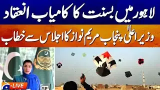 Live: CM Punjab Maryam Nawaz Address - Geo News
