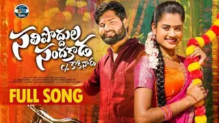 SALIPODDHULA SANDAKAADA FULL SONG | CHERRY ANSHIKA | KRISH | SHEKAR VIRUS | GS TUNES