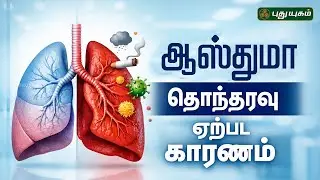 Asthma நோய்க்கு சிகிச்சை முறைகள்... | Dr.Kavitha | #Doctoroncall | #puthuyugamtv
