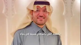 مجد الرباعين كلمات الشاعر شبيب البقمي أداء ماجد خضير