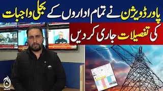 Power Division publishes details of electricity dues for all institutions
