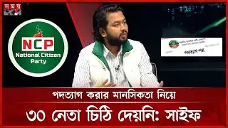 পদত্যাগ করার মানসিকতা নিয়ে ৩০ নেতা চিঠি দেয়নি: সাইফ | S M Saif Mostafiz | NCP Leader | Somoy TV