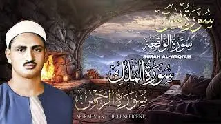 سورة يس والرحمن والواقعة والملك | للرزق والشفاء العاجل | الشيخ المنشاوي جودة عالية