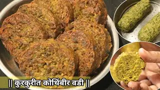ही एक ट्रिक वापरून बनवा कुरकुरीत कोथिंबीर वडी जी एकदा बनवाल तर पुन्हा पुन्हा खाल | Kothimbir Wadi...
