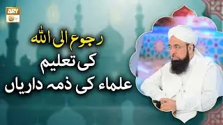 Ruju Ilallah Ki Taleem - Ulama Ki Zimmedariyan - Allama Liaquat Hussain Azhari