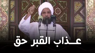 عذاب القبر حق .. د. عبدالحي يوسف