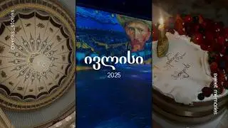 💛 მომენტები | ბალეტი | ციფრული სივრცე - ვან გოგი