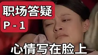 跟领导撕逼了，怎么办？？？