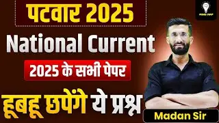 पटवार 2025 राष्ट्रीय करंट अफेयर्स | National Current Affairs Patwar Marathon Class 2025 l Mind Map